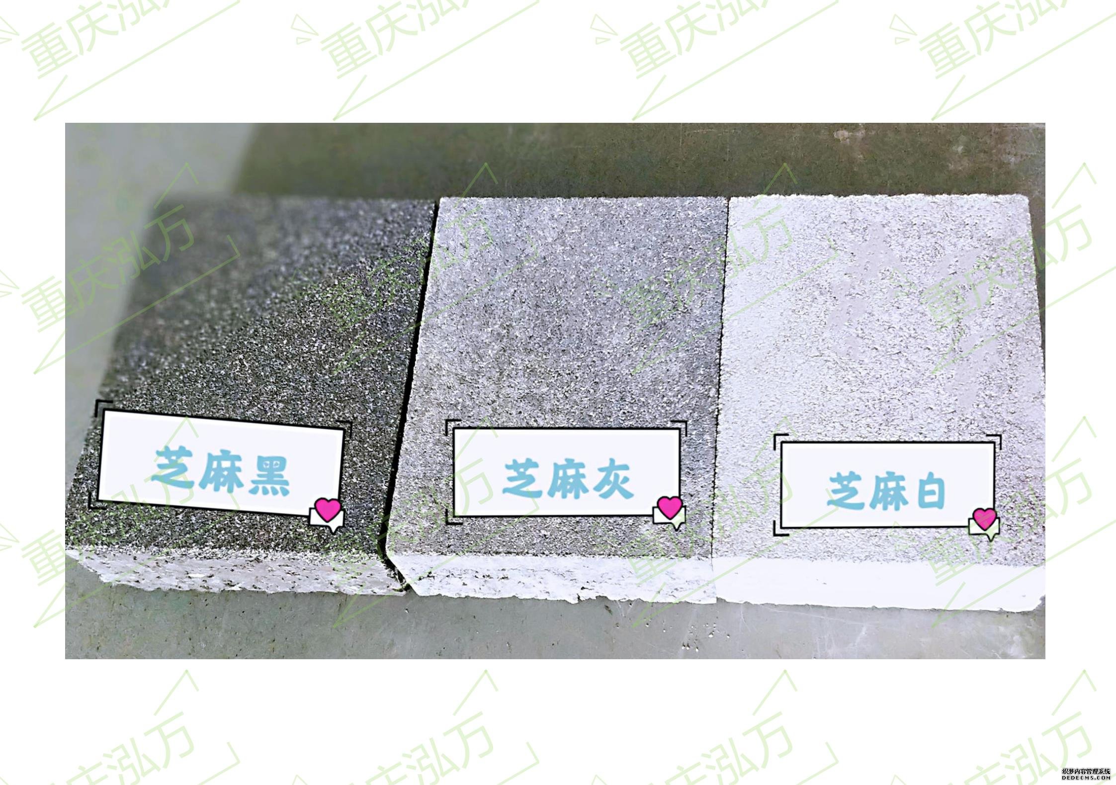 芝麻黑、芝麻灰、芝麻白